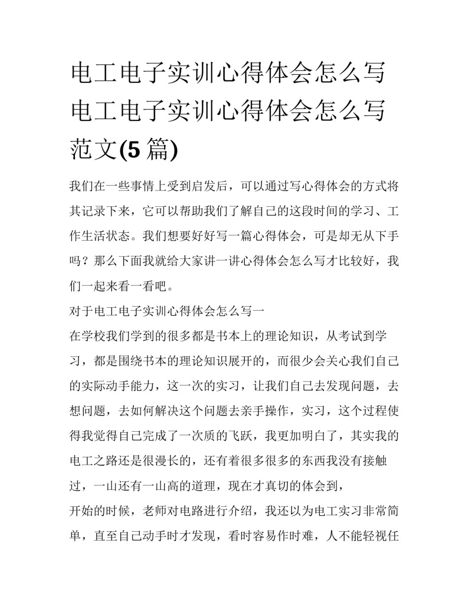 电工电子实训心得体会怎么写 电工电子实训心得体会怎么写范文(5篇)_第1页