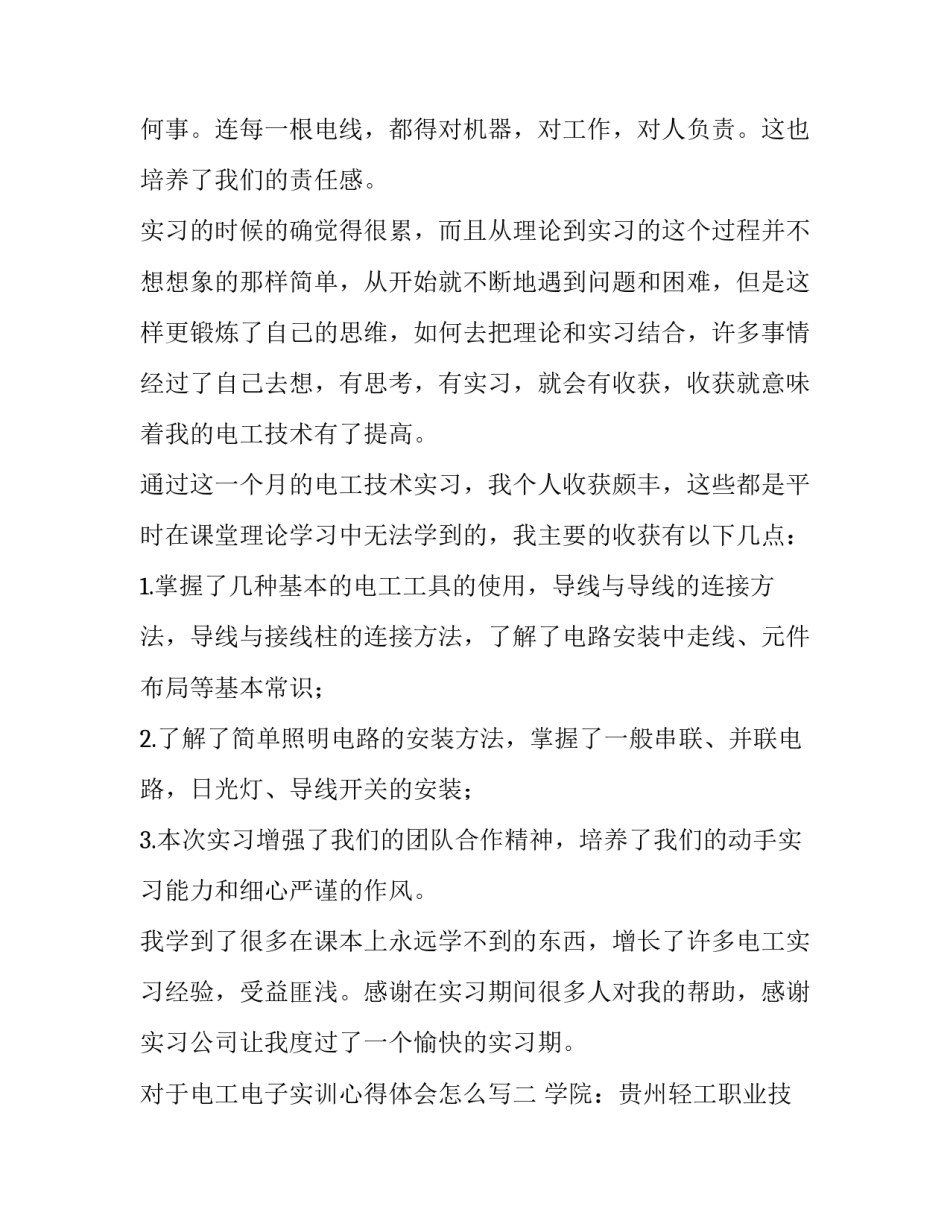 电工电子实训心得体会怎么写 电工电子实训心得体会怎么写范文(5篇)_第2页