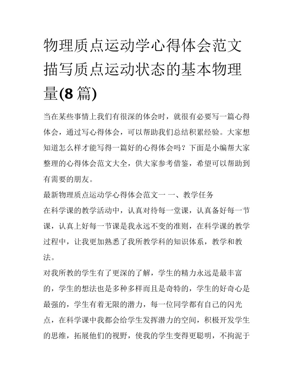 物理质点运动学心得体会范文 描写质点运动状态的基本物理量(8篇)_第1页