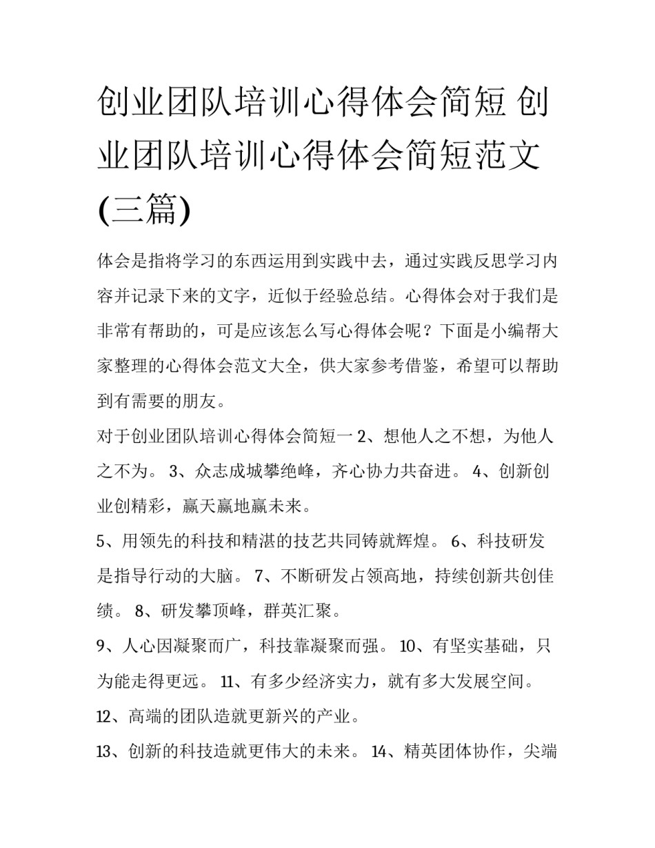 创业团队培训心得体会简短 创业团队培训心得体会简短范文(三篇)_第1页
