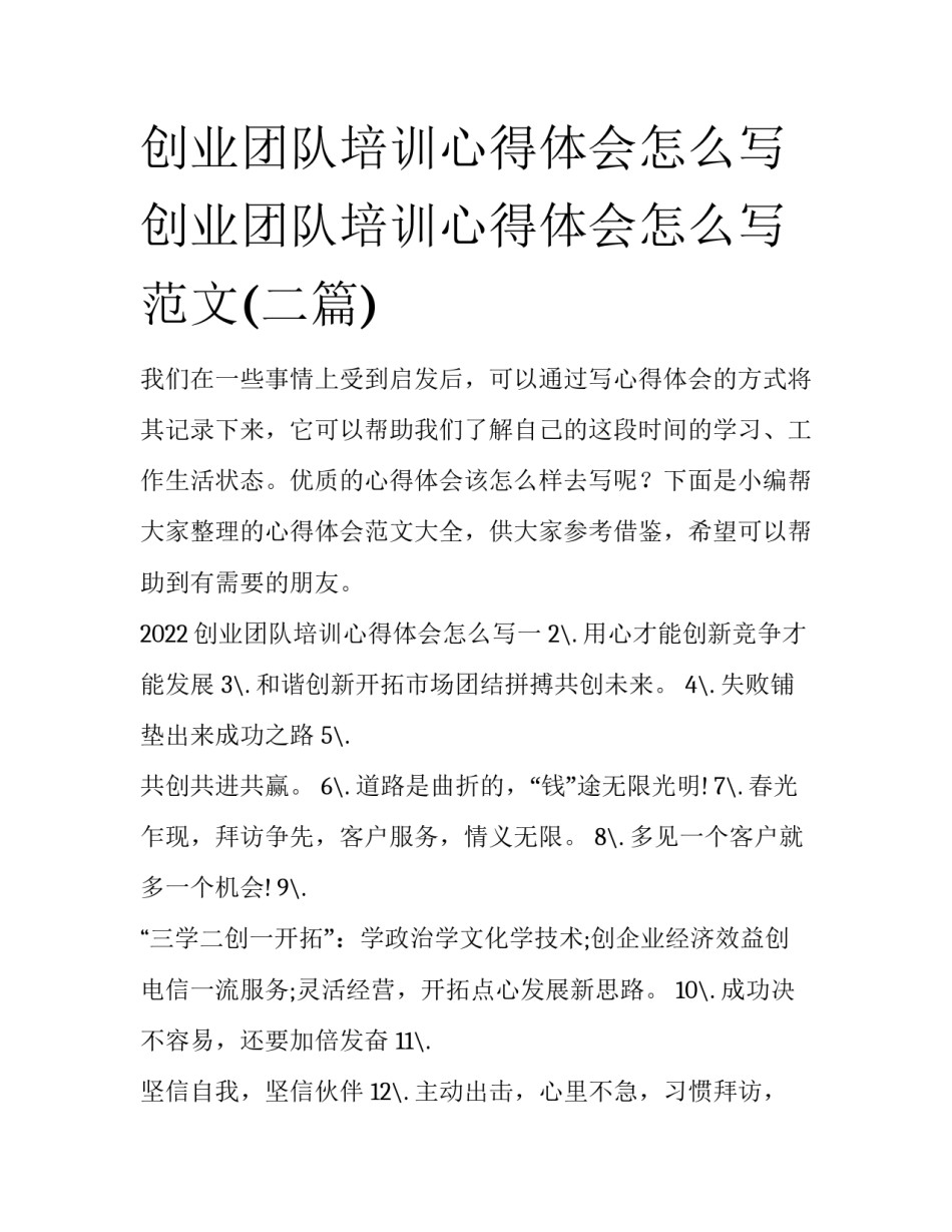 创业团队培训心得体会怎么写 创业团队培训心得体会怎么写范文(二篇)_第1页