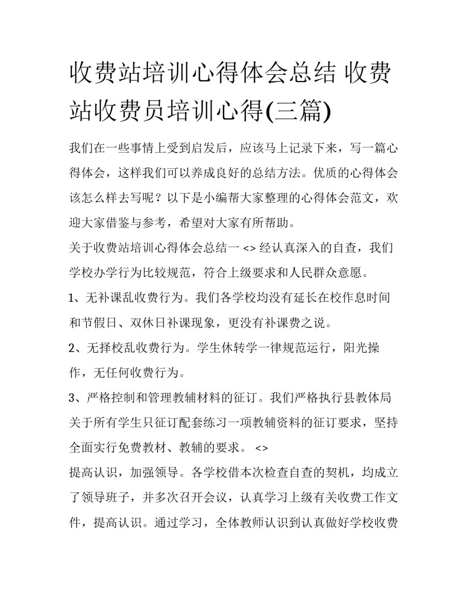 收费站培训心得体会总结 收费站收费员培训心得(三篇)_第1页