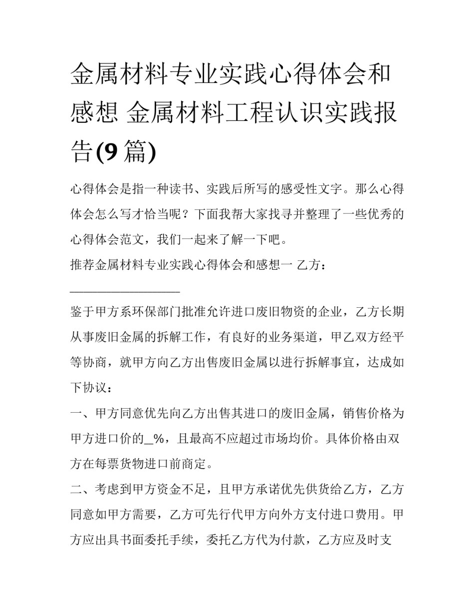 金属材料专业实践心得体会和感想 金属材料工程认识实践报告(9篇)_第1页