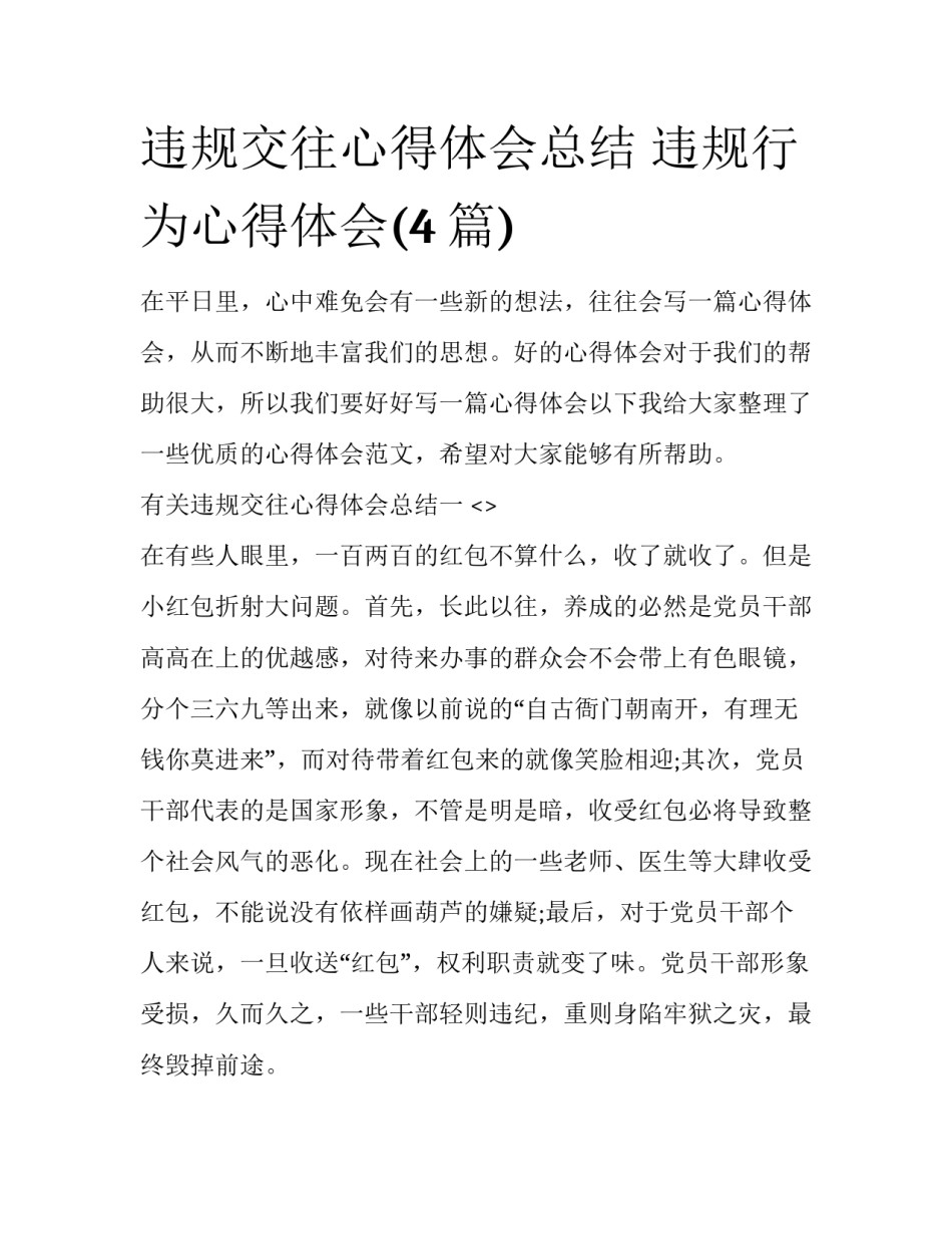 违规交往心得体会总结 违规行为心得体会(4篇)_第1页