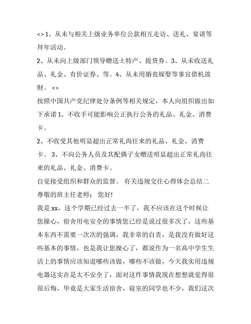 违规交往心得体会总结 违规行为心得体会(4篇)_第2页