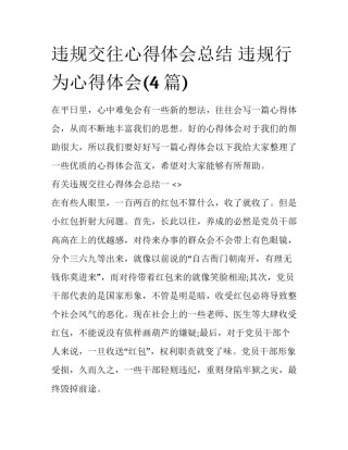 违规交往心得体会总结 违规行为心得体会(4篇)