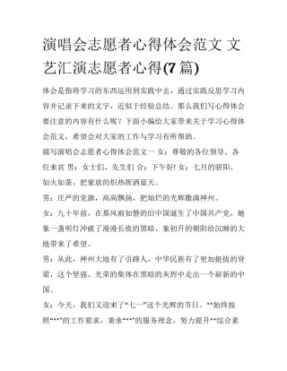 演唱会志愿者心得体会范文 文艺汇演志愿者心得(7篇)