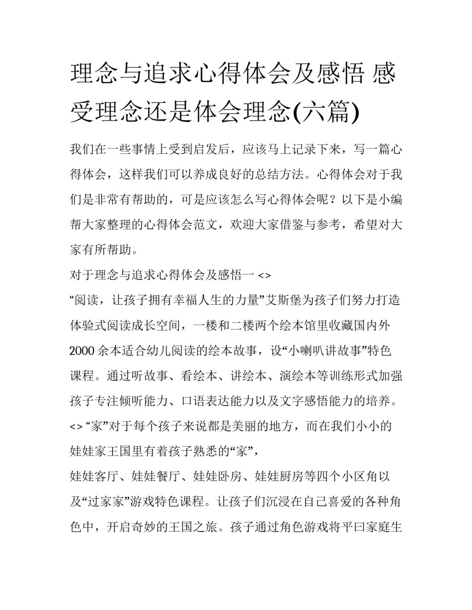 理念与追求心得体会及感悟 感受理念还是体会理念(六篇)_第1页