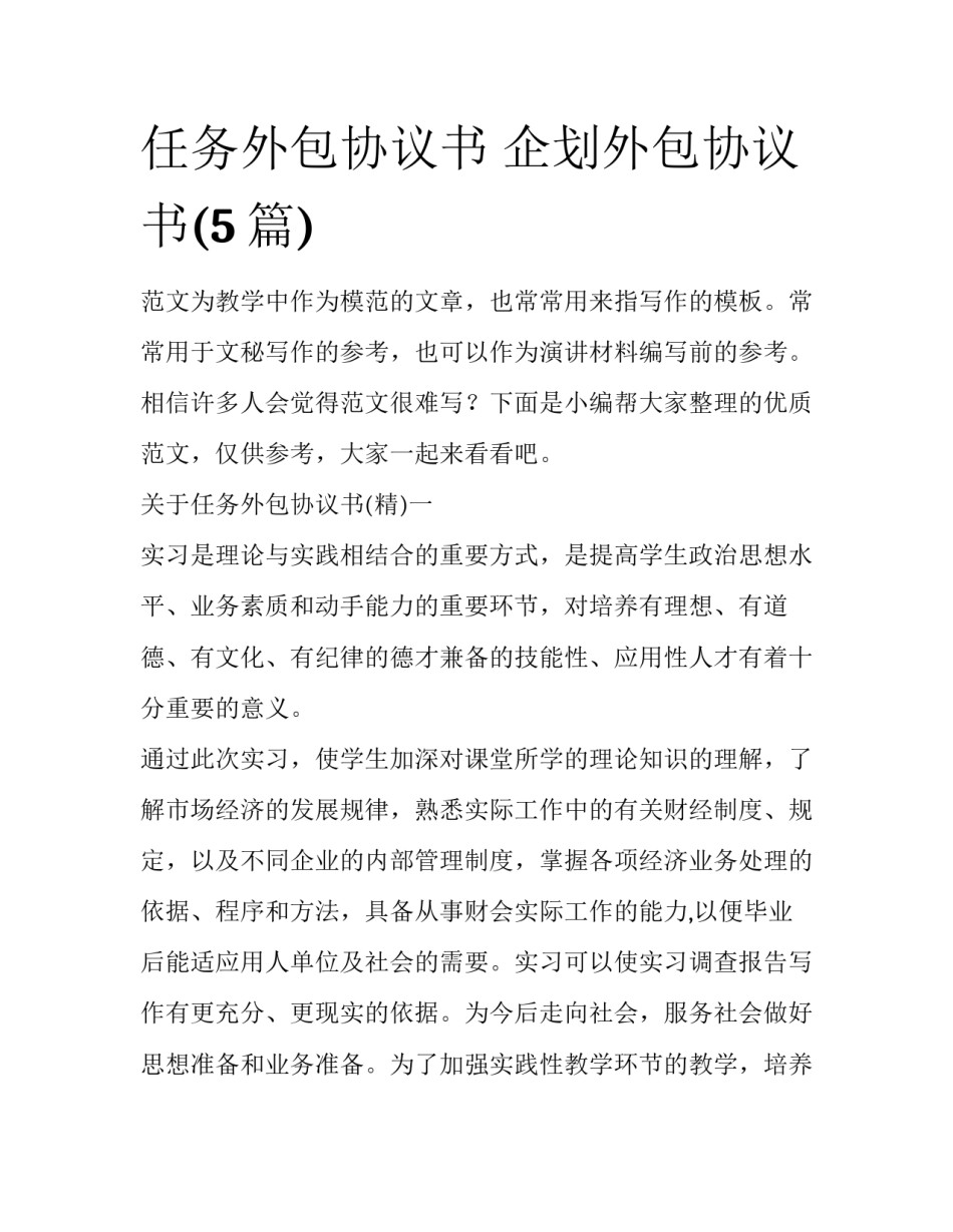 任务外包协议书 企划外包协议书(5篇)_第1页