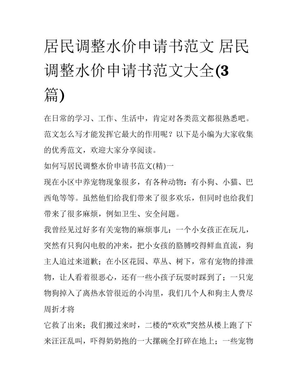 居民调整水价申请书范文 居民调整水价申请书范文大全(3篇)_第1页