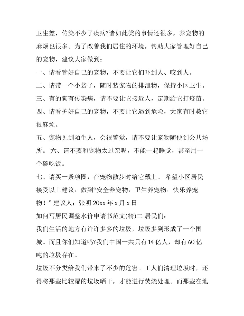 居民调整水价申请书范文 居民调整水价申请书范文大全(3篇)_第2页