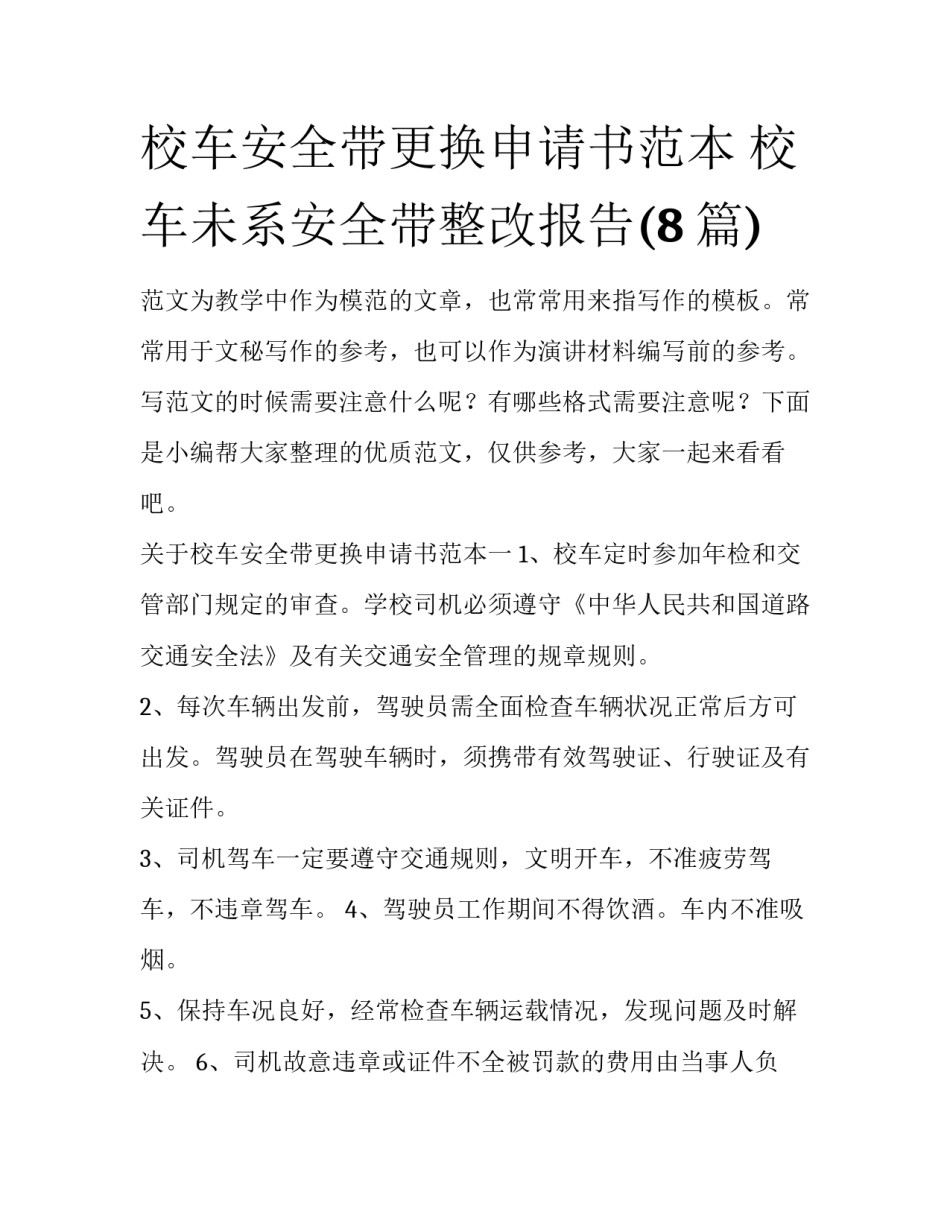 校车安全带更换申请书范本 校车未系安全带整改报告(8篇)_第1页