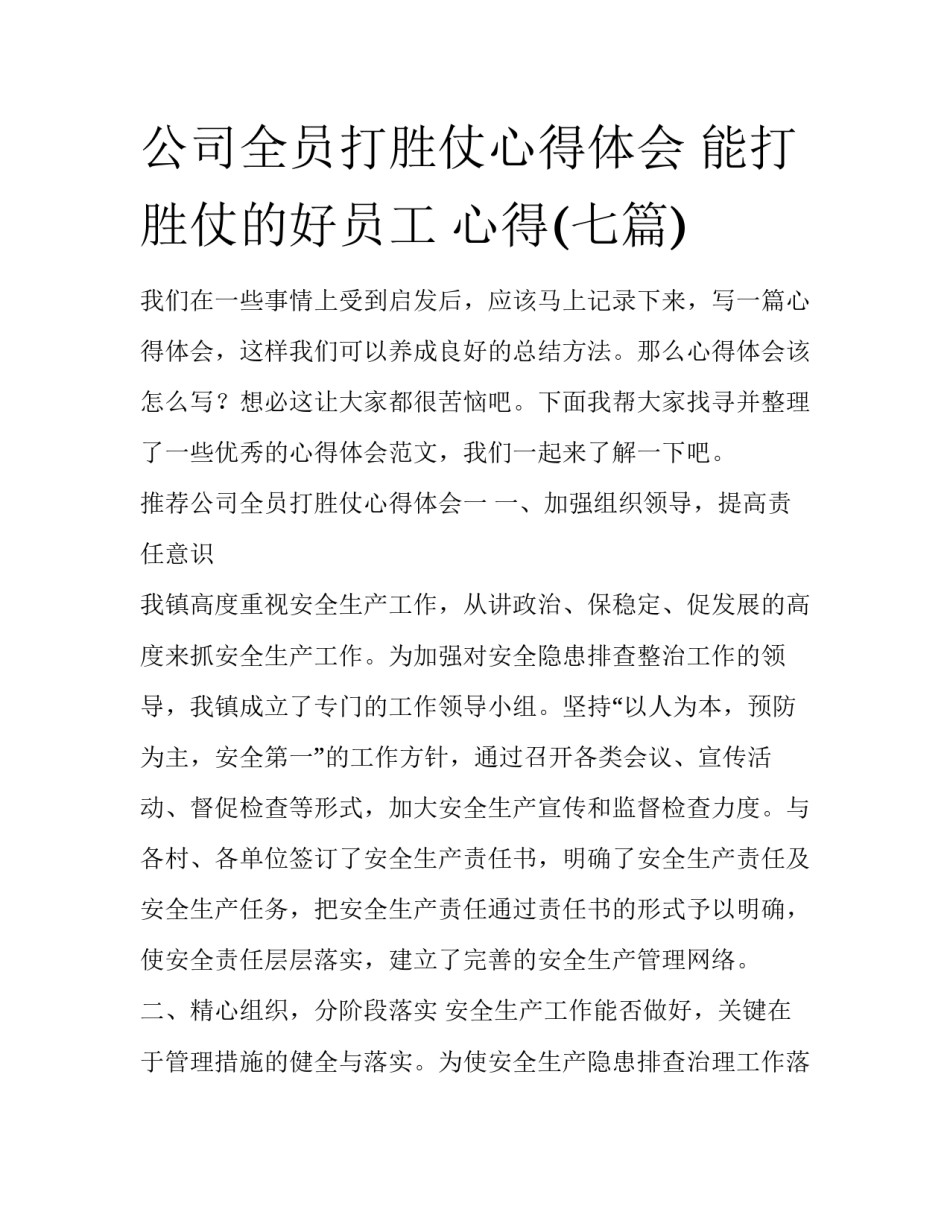 公司全员打胜仗心得体会 能打胜仗的好员工 心得(七篇)_第1页