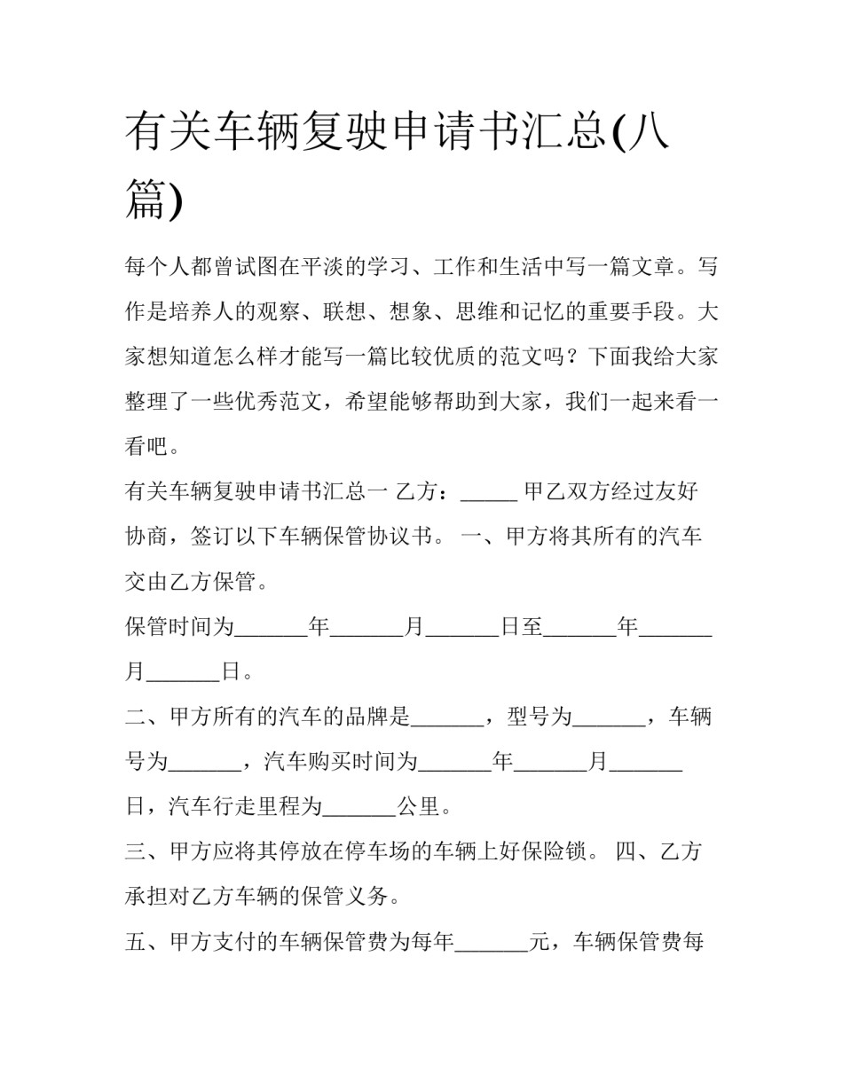 有关车辆复驶申请书汇总(八篇)_第1页