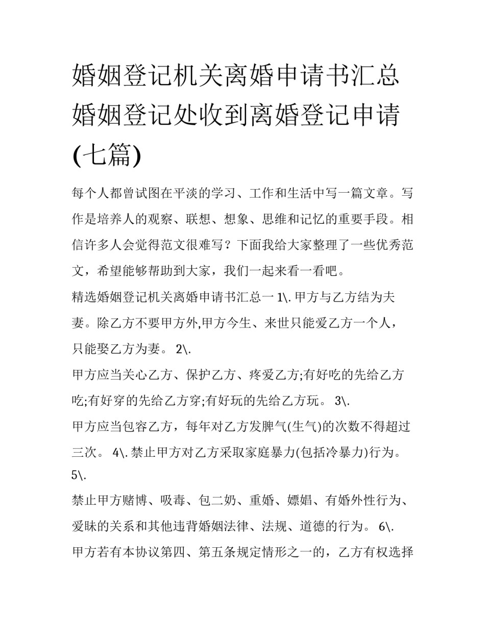 婚姻登记机关离婚申请书汇总 婚姻登记处收到离婚登记申请(七篇)_第1页