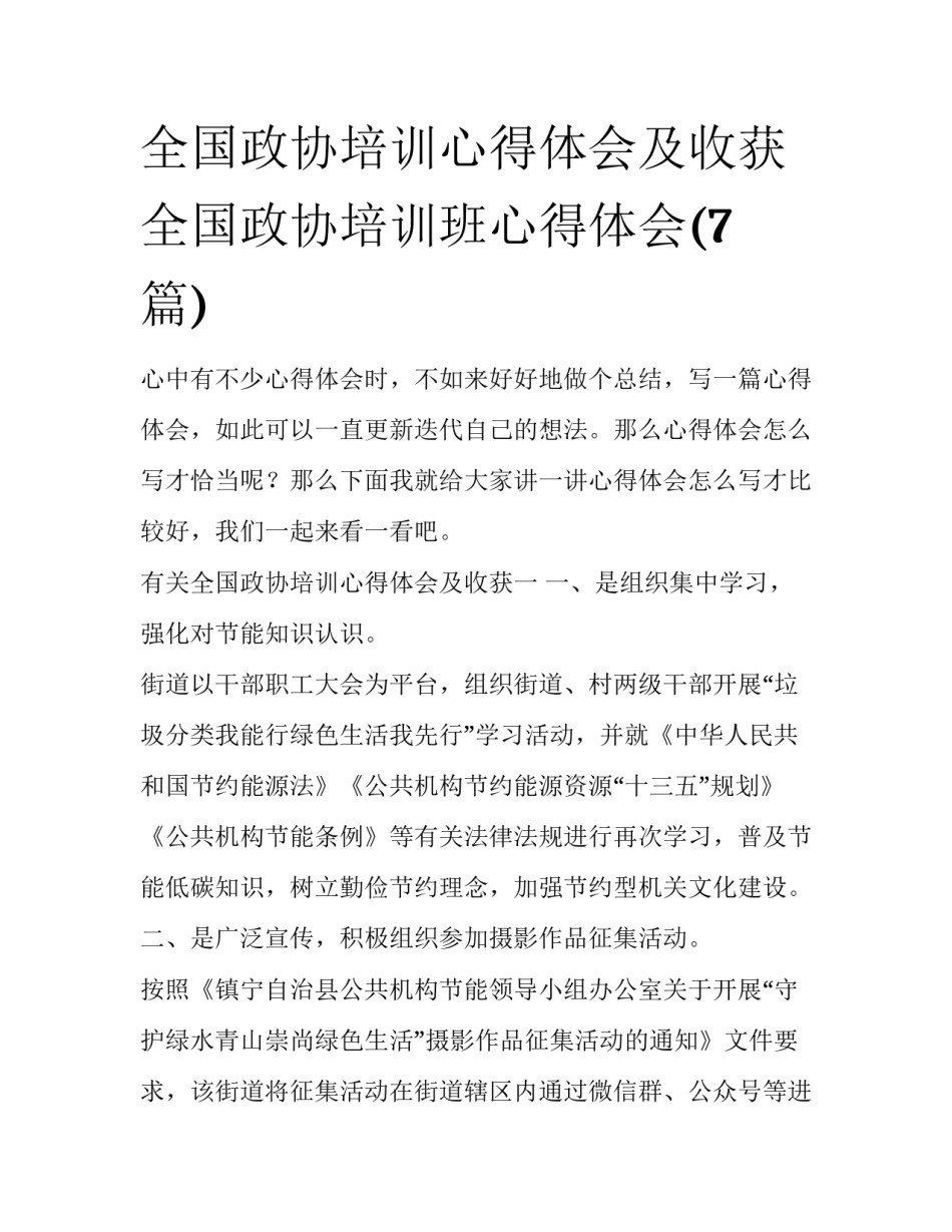 全国政协培训心得体会及收获 全国政协培训班心得体会(7篇)_第1页