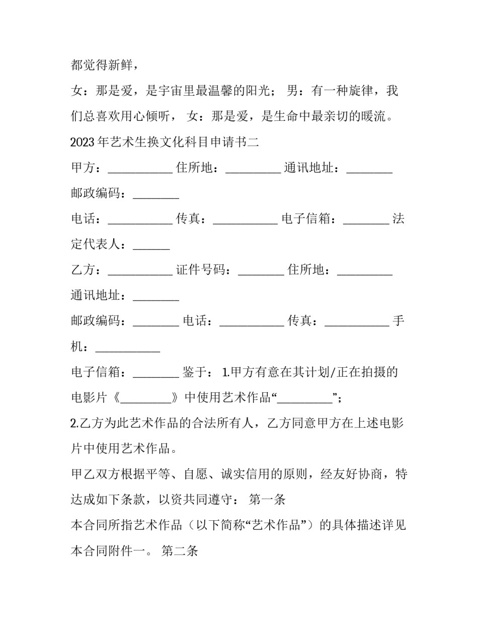 艺术生换文化科目申请书 从文化课转艺术申请书(7篇)_第2页