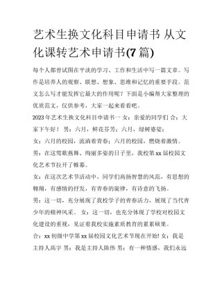 艺术生换文化科目申请书 从文化课转艺术申请书(7篇)