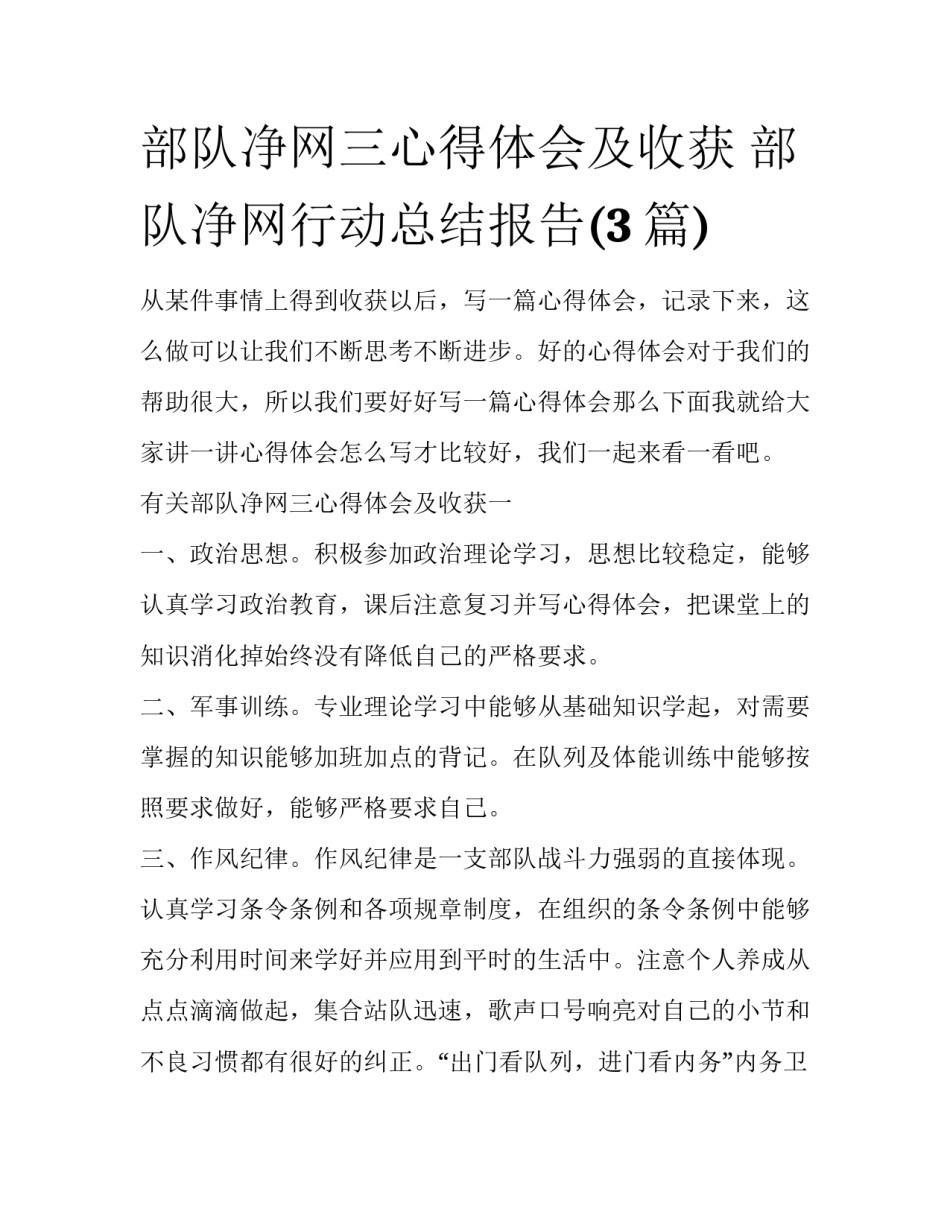 部队净网三心得体会及收获 部队净网行动总结报告(3篇)_第1页