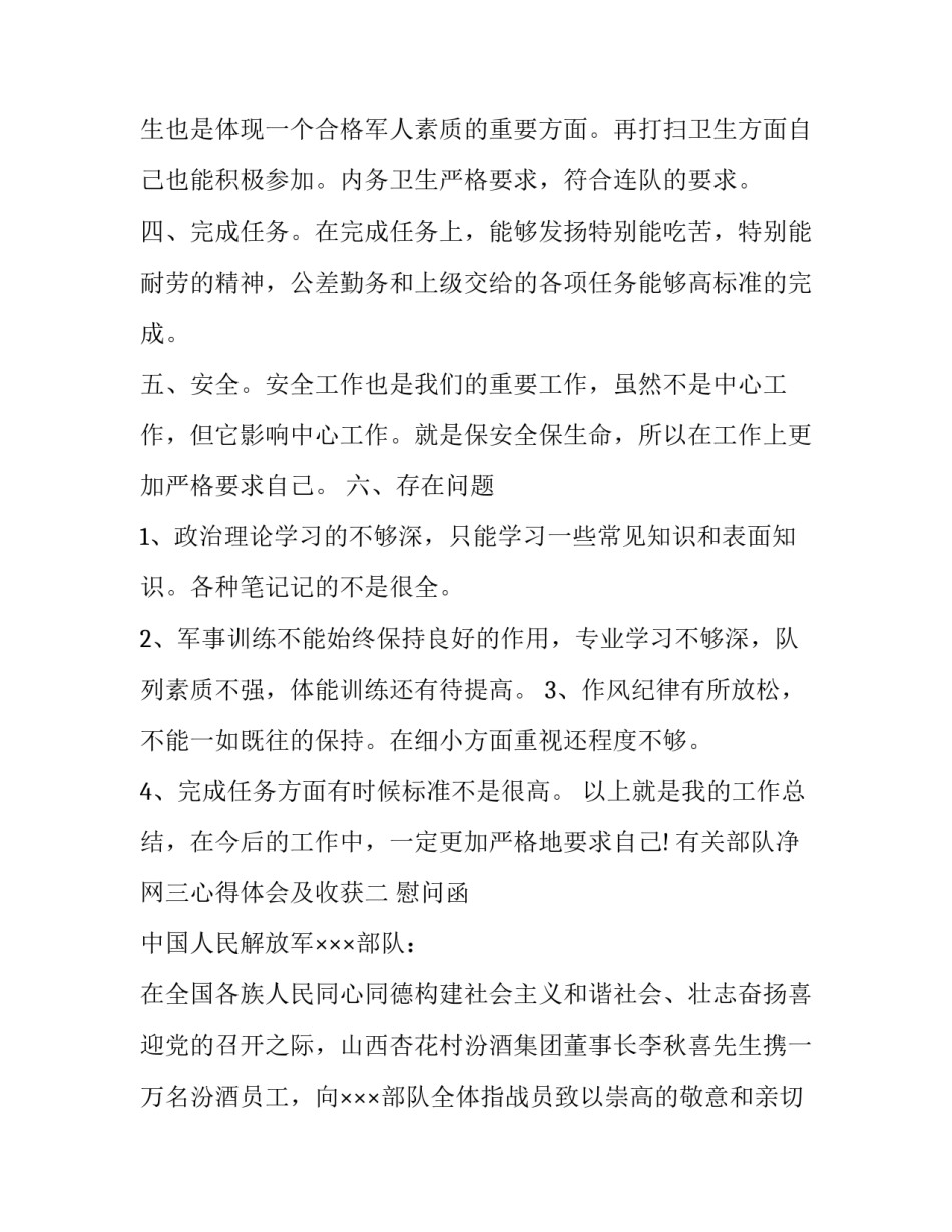 部队净网三心得体会及收获 部队净网行动总结报告(3篇)_第2页