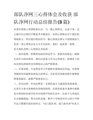 部队净网三心得体会及收获 部队净网行动总结报告(3篇)