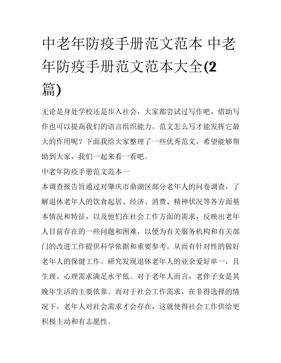 中老年防疫手册范文范本 中老年防疫手册范文范本大全(2篇)_第1页