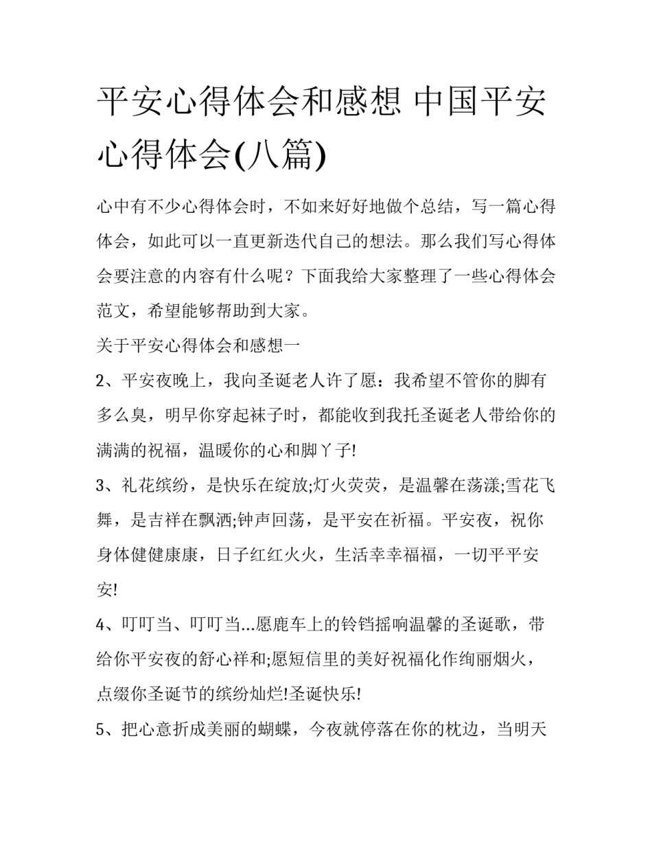 平安心得体会和感想 中国平安心得体会(八篇)_第1页