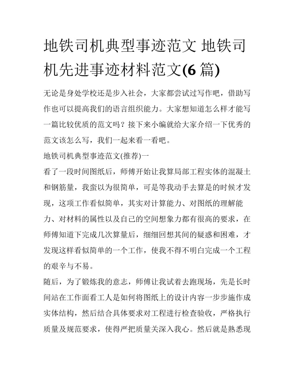 地铁司机典型事迹范文 地铁司机先进事迹材料范文(6篇)_第1页