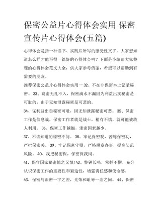 保密公益片心得体会实用 保密宣传片心得体会(五篇)