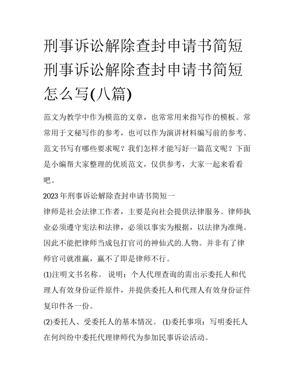 刑事诉讼解除查封申请书简短 刑事诉讼解除查封申请书简短怎么写(八篇)_第1页