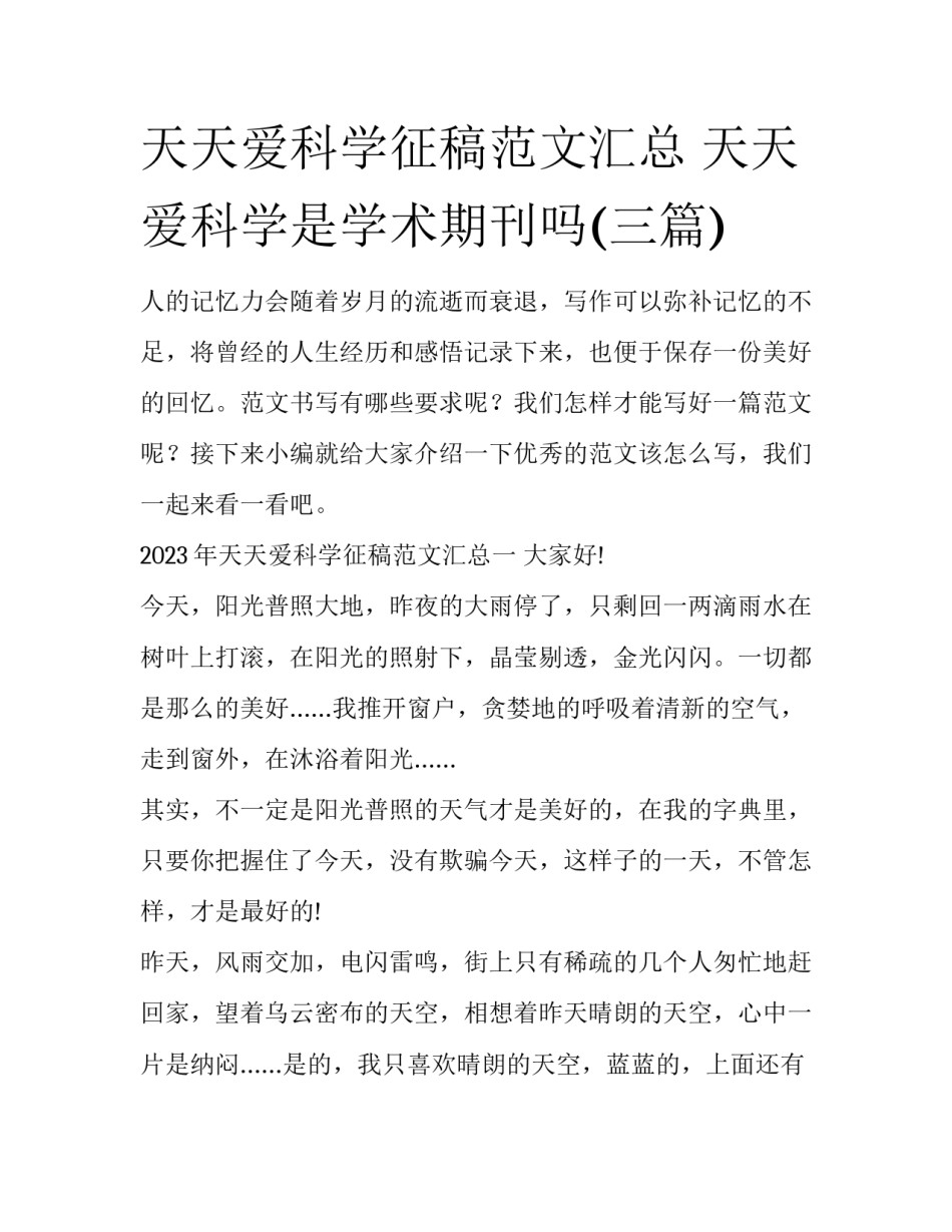 天天爱科学征稿范文汇总 天天爱科学是学术期刊吗(三篇)_第1页