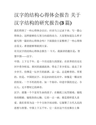 汉字的结构心得体会报告 关于汉字结构的研究报告(3篇)