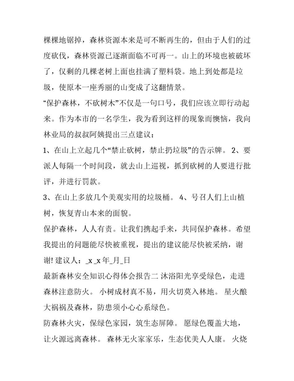 森林安全知识心得体会报告 森林防火及安全生产心得体会(2篇)_第2页