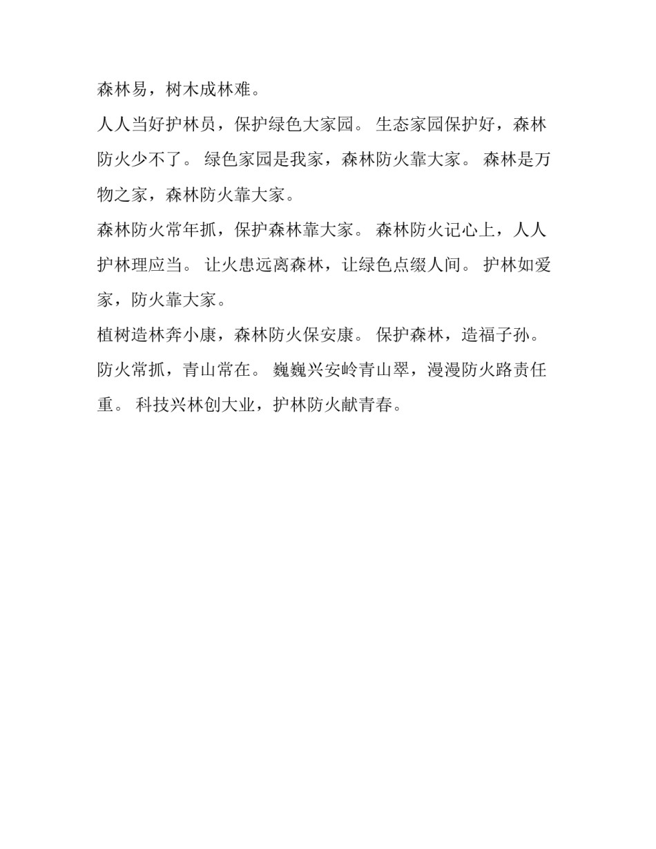 森林安全知识心得体会报告 森林防火及安全生产心得体会(2篇)_第3页