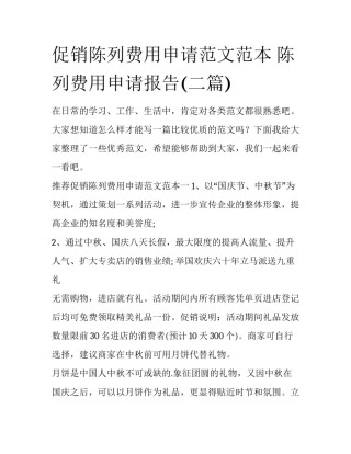 促销陈列费用申请范文范本 陈列费用申请报告(二篇)