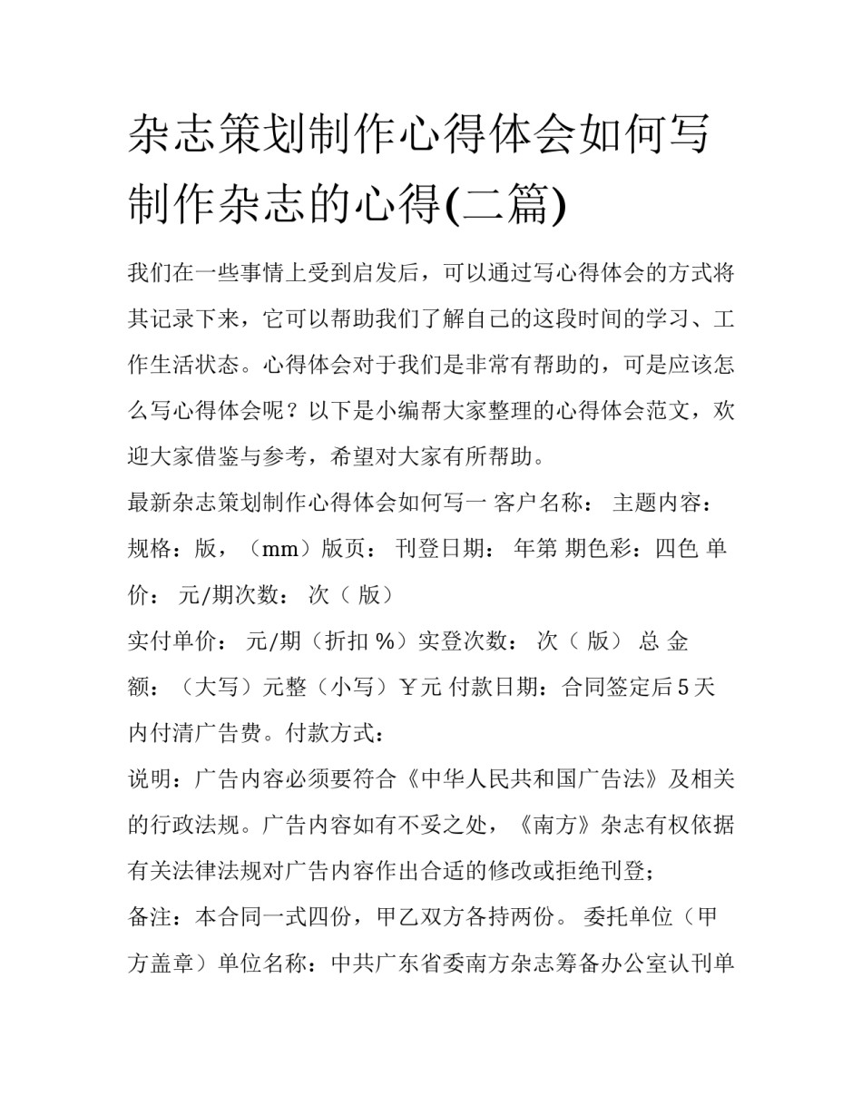 杂志策划制作心得体会如何写 制作杂志的心得(二篇)_第1页