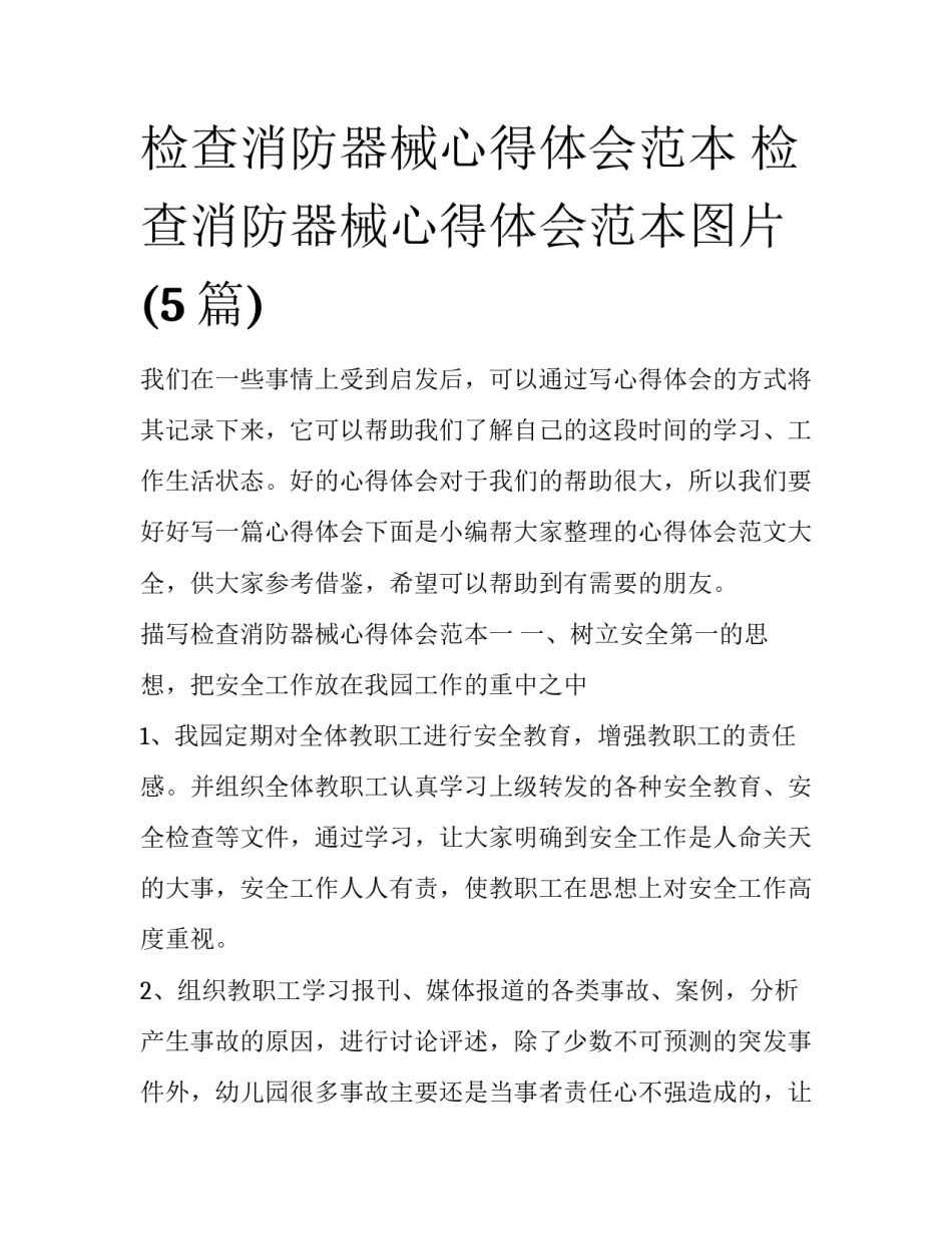 检查消防器械心得体会范本 检查消防器械心得体会范本图片(5篇)_第1页
