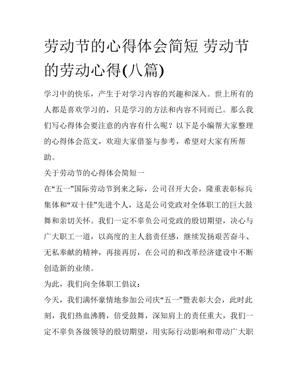 劳动节的心得体会简短 劳动节的劳动心得(八篇)_第1页