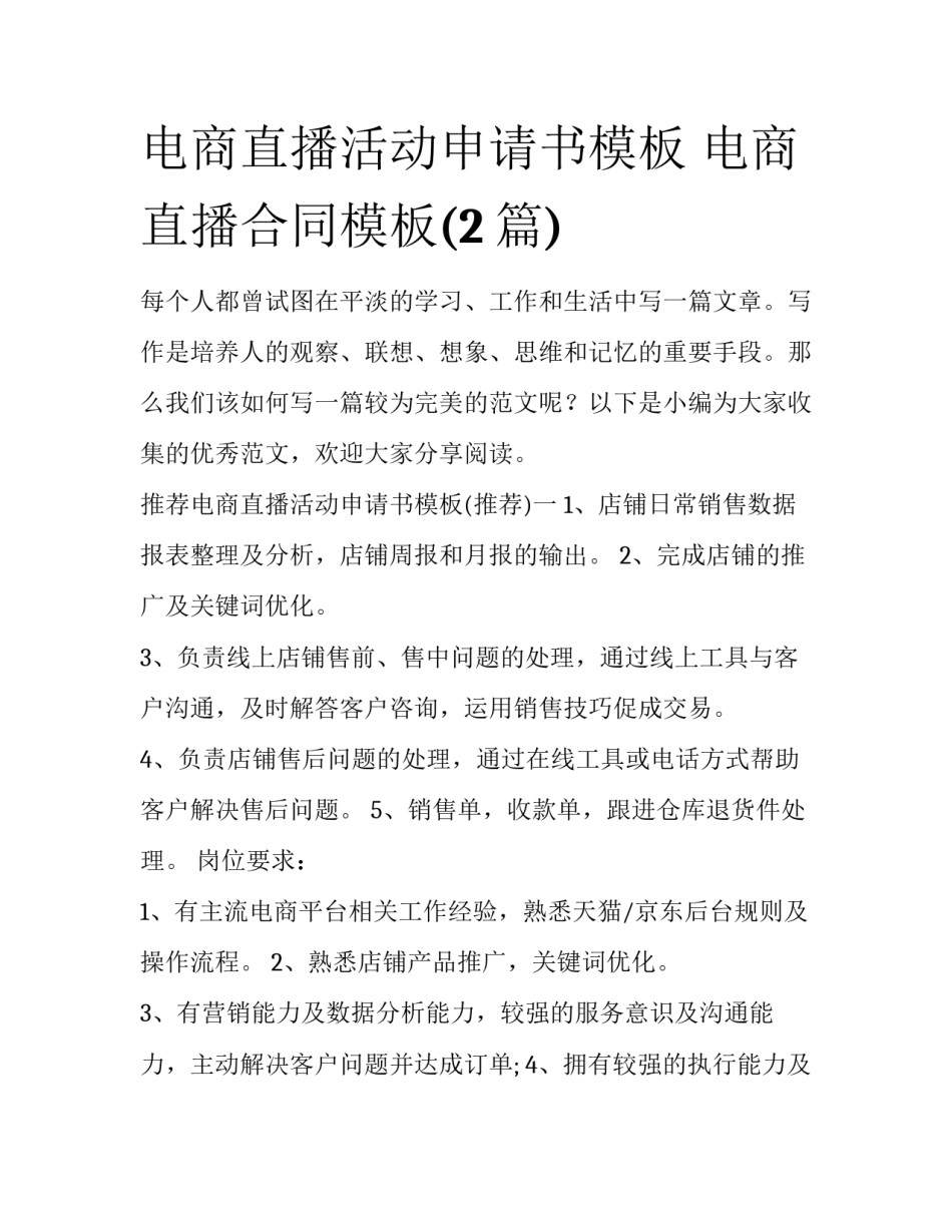 电商直播活动申请书模板 电商直播合同模板(2篇)_第1页