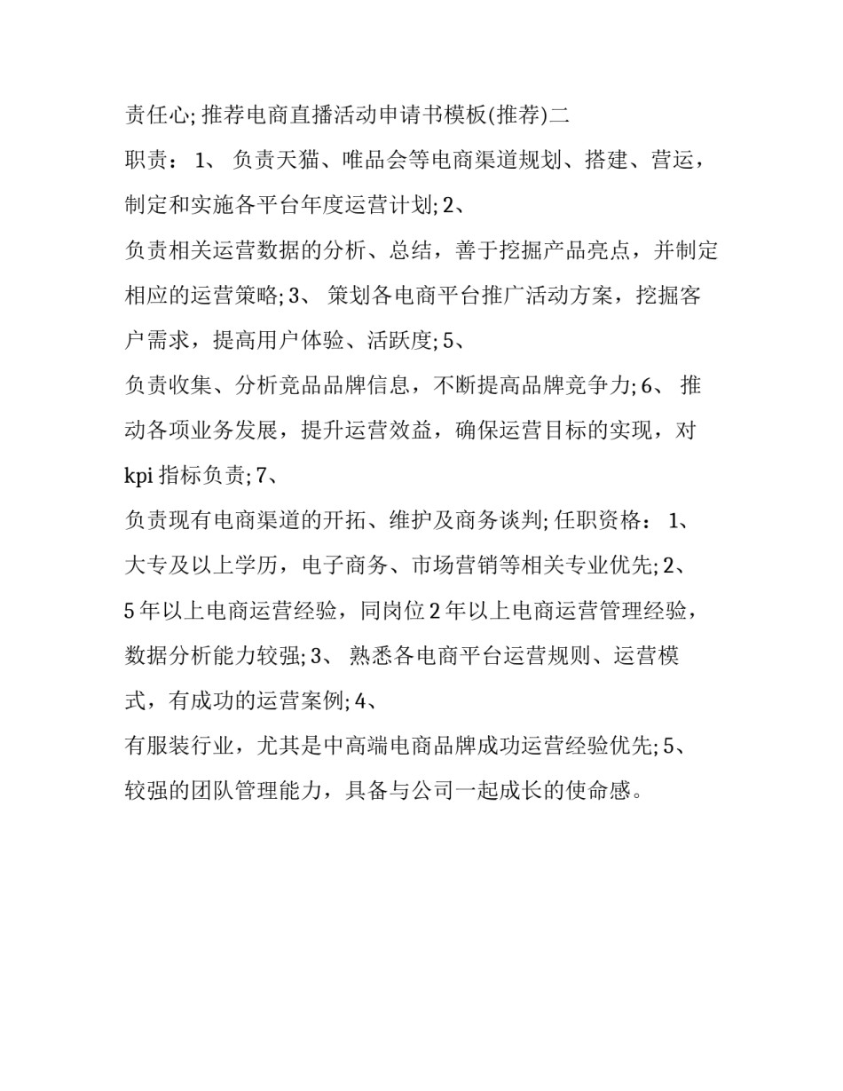 电商直播活动申请书模板 电商直播合同模板(2篇)_第2页