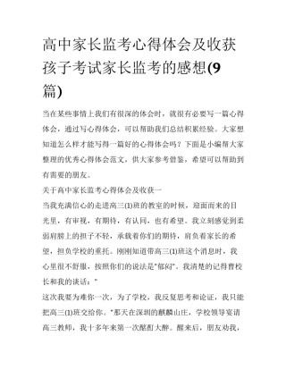 高中家长监考心得体会及收获 孩子考试家长监考的感想(9篇)