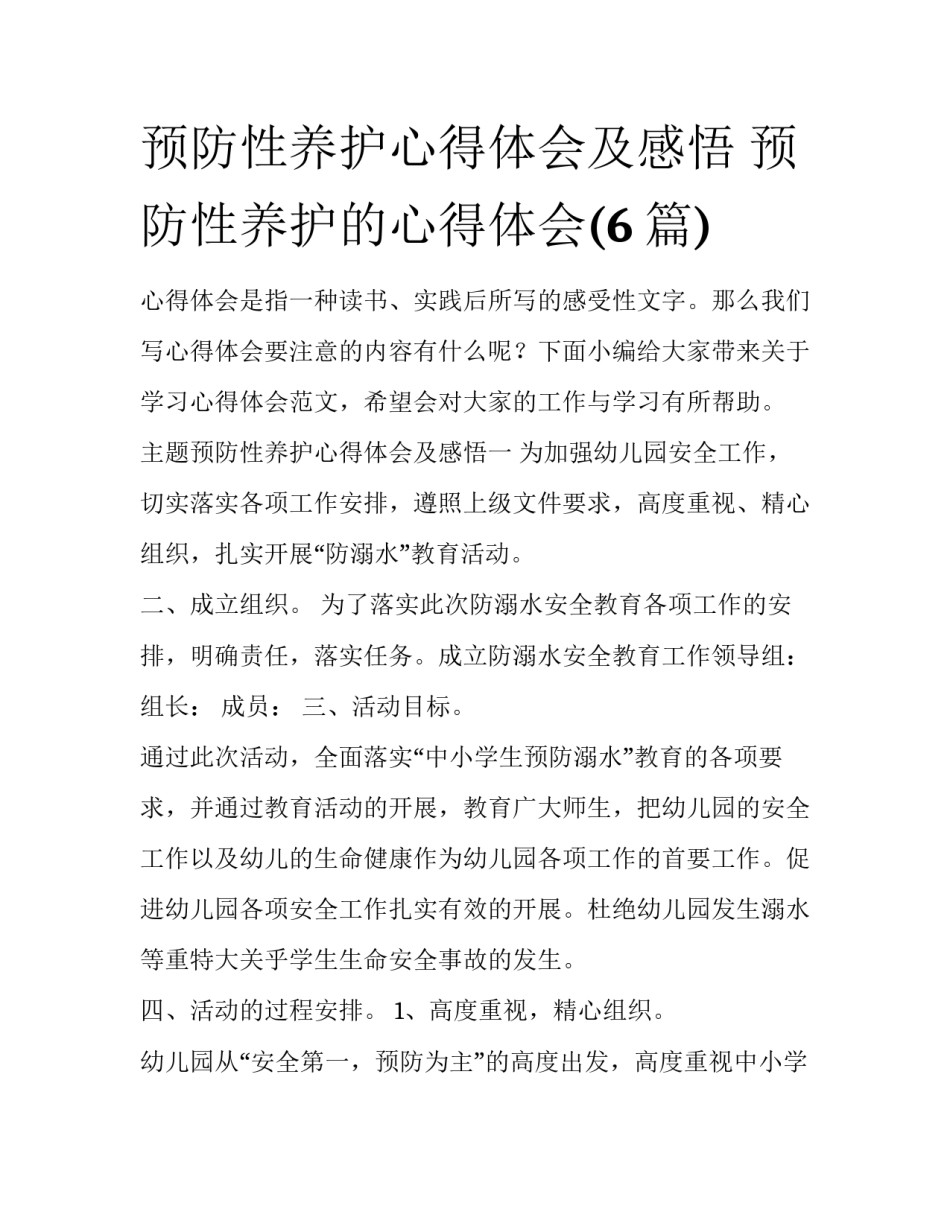 预防性养护心得体会及感悟 预防性养护的心得体会(6篇)_第1页