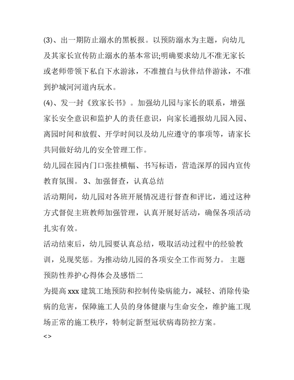 预防性养护心得体会及感悟 预防性养护的心得体会(6篇)_第3页
