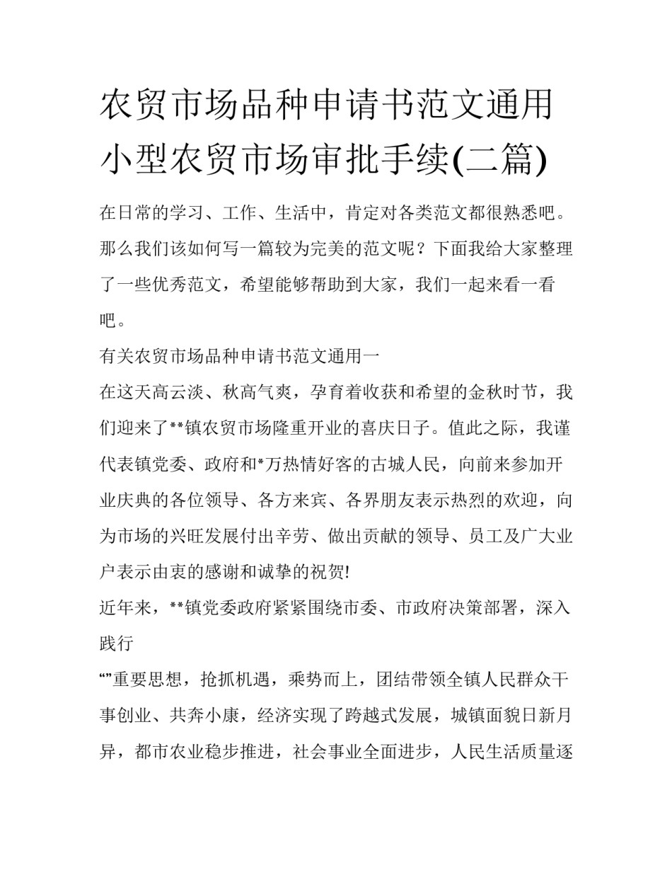 农贸市场品种申请书范文通用 小型农贸市场审批手续(二篇)_第1页