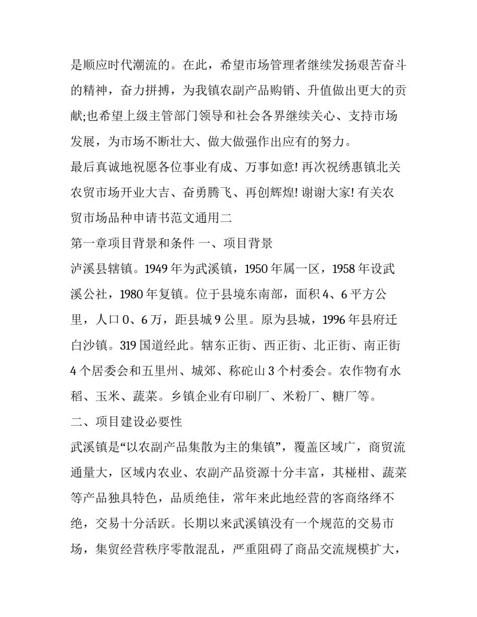 农贸市场品种申请书范文通用 小型农贸市场审批手续(二篇)_第3页