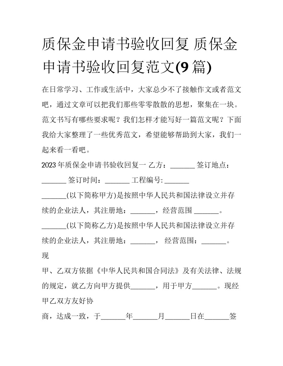 质保金申请书验收回复 质保金申请书验收回复范文(9篇)_第1页
