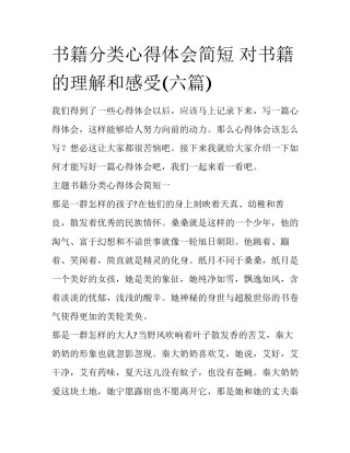书籍分类心得体会简短 对书籍的理解和感受(六篇)