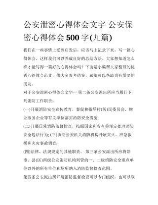 公安泄密心得体会文字 公安保密心得体会500字(九篇)