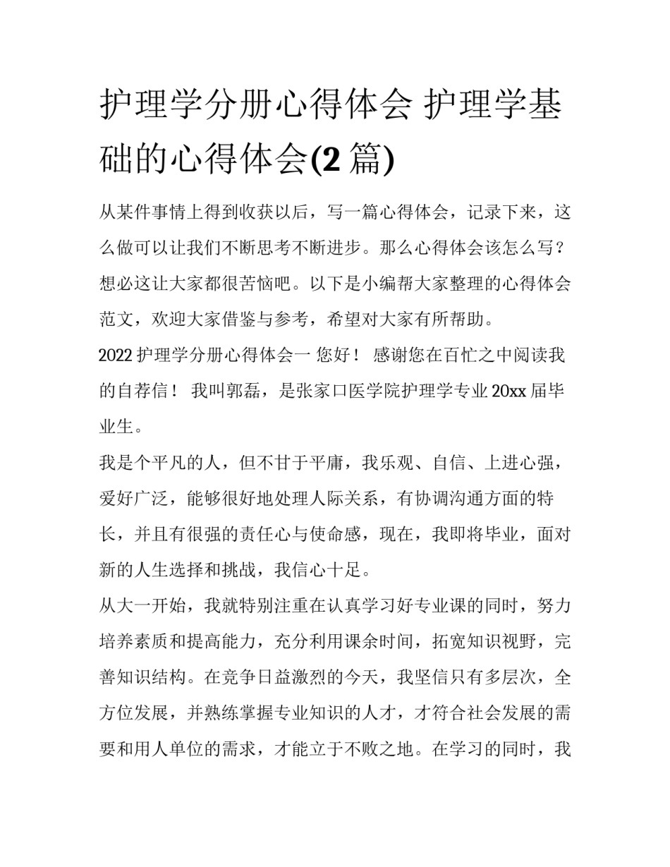 护理学分册心得体会 护理学基础的心得体会(2篇)_第1页