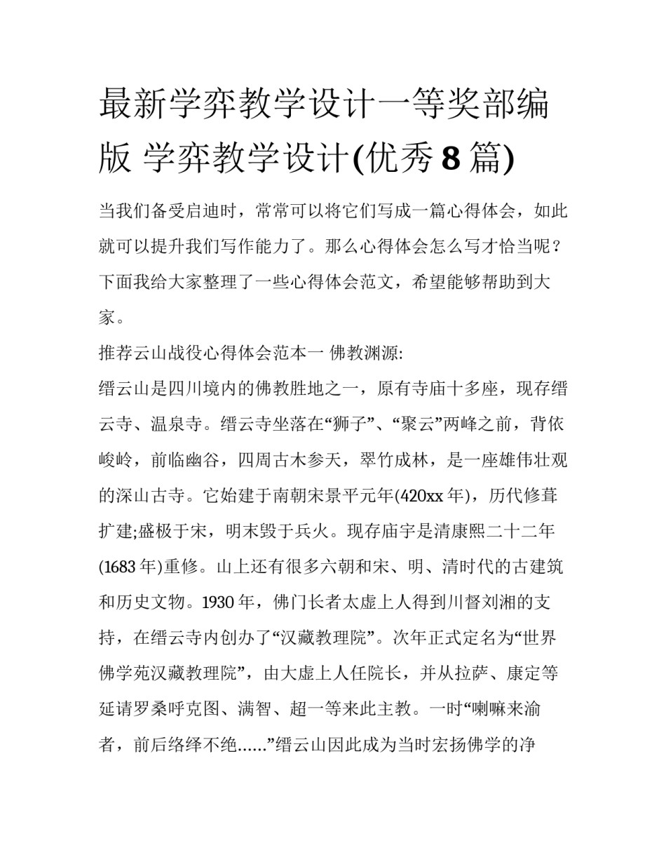 最新学弈教学设计一等奖部编版 学弈教学设计(优秀8篇)_第1页